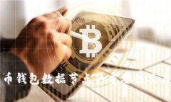 比特币钱包数据节点的重