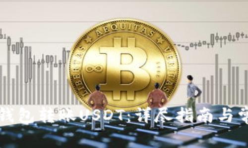 如何通过TP钱包转账USDT：详尽指南与常见问题解答