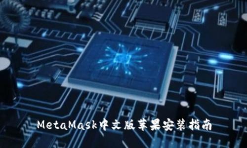 MetaMask中文版苹果安装指南