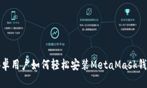 安卓用户如何轻松安装MetaMask钱包