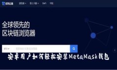 安卓用户如何轻松安装M
