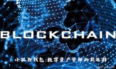 : 小狐狸钱包：数字资产管