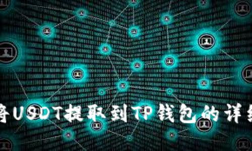 如何将USDT提取到TP钱包的详细指南