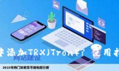 如何在Metamask中添加TRX（