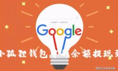 如何将小狐狸钱包中的余