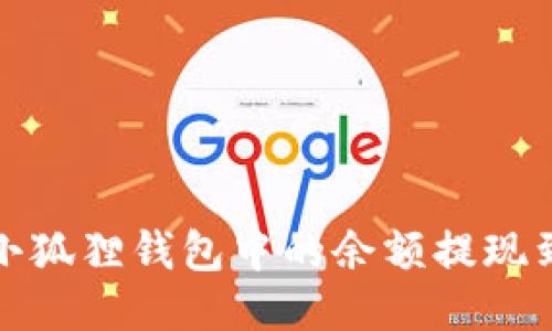 如何将小狐狸钱包中的余额提现到支付宝