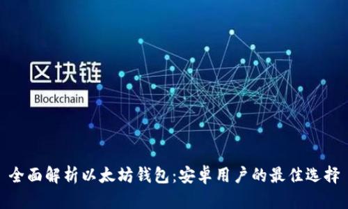 全面解析以太坊钱包：安卓用户的最佳选择