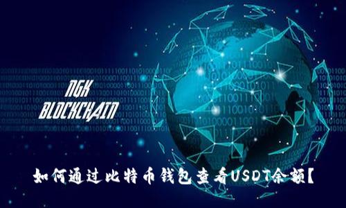 如何通过比特币钱包查看USDT余额？