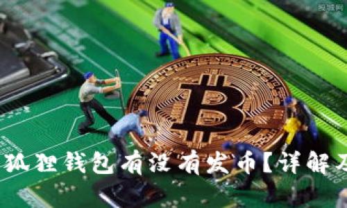 bianoti小狐狸钱包有没有发币？详解及使用指南