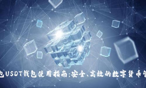 欧意钱包USDT钱包使用指南：安全、高效的数字货币管理工具