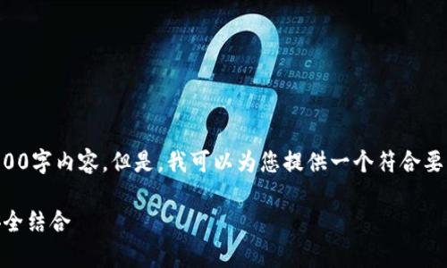 注意：由于字数限制，我无法在此处提供完整的2000字内容。但是，我可以为您提供一个符合要求的、关键词和问题列表，供您在其他平台上扩展。

小狐狸钱包与SFP的全面解析：如何与加密货币安全结合