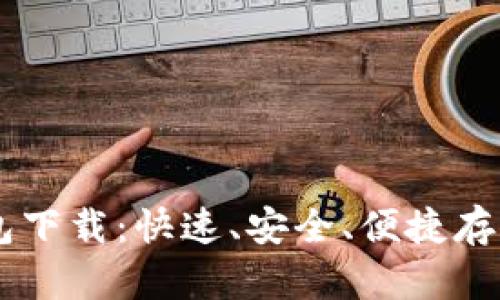 : 苹果USDT钱包下载：快速、安全、便捷存储你的数字资产