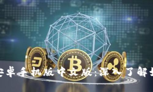 Metamask钱包安卓手机版中文版：深入了解如何使用及其优势