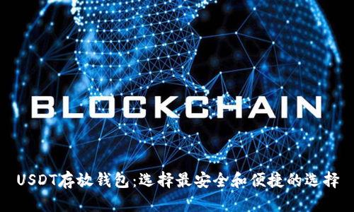 USDT存放钱包：选择最安全和便捷的选择