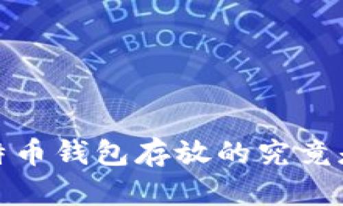 issao比特币钱包存放的究竟是什么币？