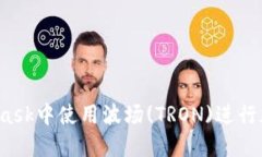 如何在MetaMask中使用波场