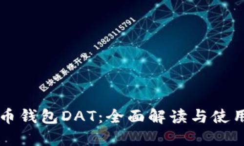 狗狗币钱包DAT：全面解读与使用指南