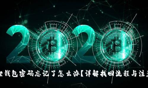 小狐狸钱包密码忘记了怎么办？详解找回流程与注意事项