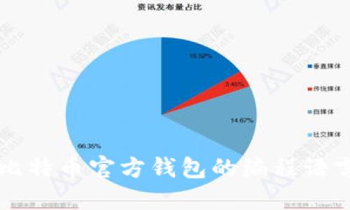 深入了解比特币官方钱包的编程语言及其应用