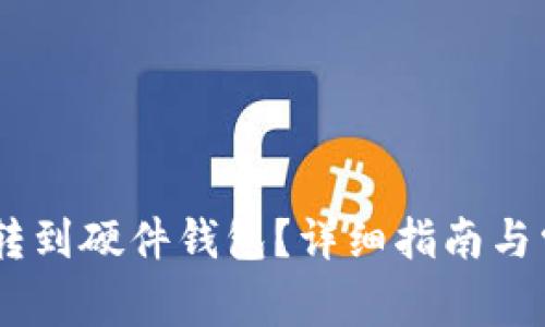 如何将USDT转到硬件钱包？详细指南与常见问题解答