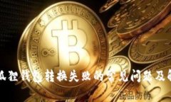 解决小狐狸钱包转换失败