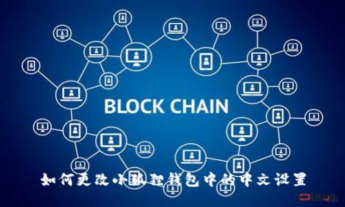 如何更改小狐狸钱包中的中文设置