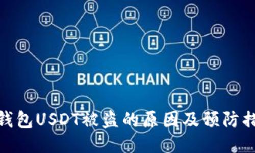 冷钱包USDT被盗的原因及预防措施