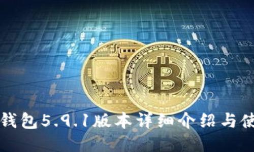 小狐狸钱包5.9.1版本详细介绍与使用指南