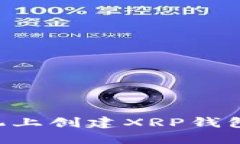 如何在手机上创建XRP钱包