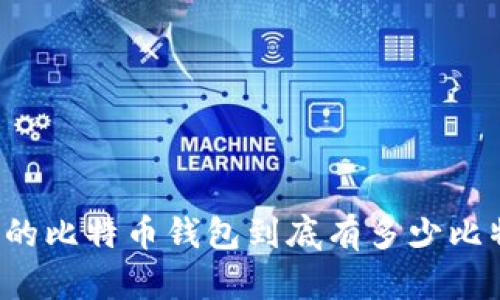 库神的比特币钱包到底有多少比特币？