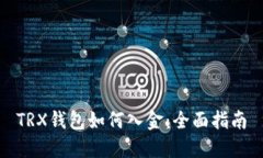 TRX钱包如何入金：全面指