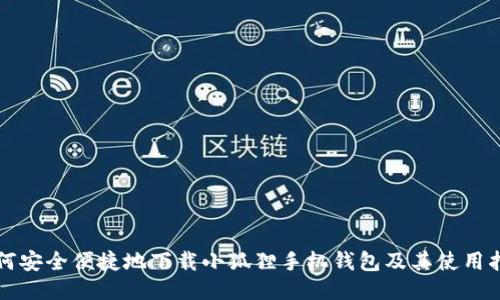 如何安全便捷地下载小狐狸手机钱包及其使用指南