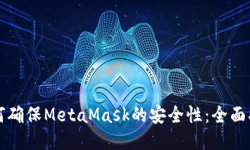 如何确保MetaMask的安全性：全面指南