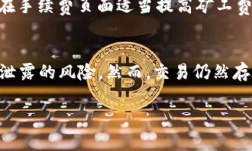   如何在TP钱包中出售以太坊币（ETH） / 

 guanjianci TP钱包, 以太坊, ETH, 数字货币交易 /guanjianci 

随着数字货币的不断普及，越来越多的人开始尝试使用各种钱包进行虚拟货币的存储和交易。在众多的钱包中，TP钱包凭借其简单易用的界面和安全性，吸引了大量用户。对于普通用户来说，出售以太坊币（ETH）是一个常见的需求。本文将详细介绍如何在TP钱包中出售以太坊币，同时解答与此相关的几个常见问题。

TP钱包的概述
TP钱包是一款支持多种数字货币存储和交易的钱包应用，尤其在以太坊及其代币方面具有优势。用户可以方便地在TP钱包中查看资产、进行交易、管理私钥等。与传统金融系统相比，TP钱包提供了更加去中心化的资产管理方式，让用户能够更好地掌控自己的数字资产。

如何在TP钱包中出售以太坊币（ETH）
在TP钱包中出售以太坊非常简单，以下是详细步骤：

ol
listrong步骤一：打开TP钱包/strong/li
首先，确保您已经在手机上下载并安装了TP钱包，并且已成功创建或导入钱包。打开TP钱包应用。

listrong步骤二：进入资产管理/strong/li
在主界面，选择“资产”或“钱包”选项，这里可以看到您拥有的所有数字资产，包括以太坊（ETH）。

listrong步骤三：选择以太坊（ETH）/strong/li
在资产列表中找到以太坊（ETH）并点击进入。您将看到详细的以太坊资产信息，包括余额、充值、出售等选项。

listrong步骤四：选择出售选项/strong/li
在以太坊的详细信息页面中，找到“出售”或“交易”选项。点击进入出售界面。

listrong步骤五：填写出售信息/strong/li
在出售界面，您需要输入出售以太坊的数量，系统会显示您当前的市场价格，并计算出您将获得的金额。确认无误后，继续进行。

listrong步骤六：选择交易方式/strong/li
TP钱包通常会提供不同的交易方式，如直接出售或通过交易所出售。选择您希望的方式，按照提示完成相关操作。

listrong步骤七：确认交易/strong/li
在交易确认页面，再次核对交易信息，包括价格、数量和收款地址。确认无误后，点击“确认交易”或“完成”按钮。

listrong步骤八：等待交易完成/strong/li
一旦交易提交，等待网络确认。在以太坊区块链上，交易通常需要一些时间才能完成，您可以在交易记录中查看进度。

/ol

常见问题解答

1. 在TP钱包中出售以太坊的手续费是多少？
在TP钱包中出售以太坊，手续费通常由网络拥堵程度和交易方式决定。手续费用可以通过两部分计算：一是TP钱包自身的手续费，二是以太坊网络的矿工费。矿工费是指用户为了优先级别更高的交易而支付给矿工的费用，通常在网络繁忙时会增加。用户在交易前可以在出售界面查看实时的手续费，建议在网络拥堵较低的时候进行交易，以降低费用。

2. TP钱包出售以太坊时，如何选择交易方式？
TP钱包在出售以太坊时通常会提供几种交易方式，包括直接交易和通过交易所交易。直接交易意味着用户可以选择一个买家进行二级市场交易，而通过交易所交易则是利用TP钱包与若干交易所的对接，让用户可以快速出售以太坊。选择交易方式可以根据用户的需求来决定，如果用户着急变现并愿意支付更高的手续费，可以选择直接交易；如果用户能耐心等待而且希望费用更低，则选择交易所交易。这两种方式的流动性和价格差异可能会比较大，因此用户需要根据实时市场情况做出判断。

3. 如果我在TP钱包中出售以太坊后，如何提取我的资金？
在TP钱包中完成以太坊的出售后，用户需要提取他们的资金到自己的银行账户或其他支付工具。通常情况下，用户会收到本次交易中获得的法币或稳定币。接下来，用户可以选择通过银行转账、支付宝、微信等多种方式提取资金。具体操作步骤一般包括：进入“资产”页面，选择已经获得的法币或稳定币，点击“提取”按钮，按照提示输入相关信息，例如银行账户、提现金额等。完成之后，用户只需要等待资金到账即可。为确保安全，建议用户绑定官方的支付方式，并确保输入的信息准确无误。

4. 我的以太坊出售交易失败了，该怎么办？
如果在TP钱包中出售以太坊的交易失败，用户首先需要检查失败的原因。常见情况包括网络不稳定、手续费不足以支付当前的矿工费、或是市场价格波动导致的成交失败等等。推荐的解决方案包括：在网络稳定时重新尝试交易，或是在手续费页面适当提高矿工费用，以增加交易的成功率。如果多次尝试仍然失败，建议联系TP钱包的客服，以获取进一步的帮助和解决方案。

5. 在TP钱包出售以太坊对用户隐私的影响如何？
在TP钱包出售以太坊时，用户的隐私受到一定保护。TP钱包不要求用户提供个人信息以完成交易，交易记录仅在区块链上公开，用户的具体身份信息不会被透露。此外，TP钱包采用高强度的加密技术来保护用户的资产安全，降低信息泄露的风险。然而，交易仍然存在一定的隐私风险，尤其是在涉及法币提现和交易所对接时，用户可能需要上传身份证明等文件。因此，建议用户在进行交易时选择安全相对较高的环境，并尽量避免在公共网络环境下进行大额交易，以保障自身财产安全。

总之，TP钱包为用户提供了便捷的以太坊出售渠道，但在交易过程中，用户仍需要认真对待每一个步骤，谨慎操作，以确保交易的顺利进行。