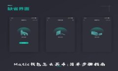 Matic钱包怎么买币：简单步