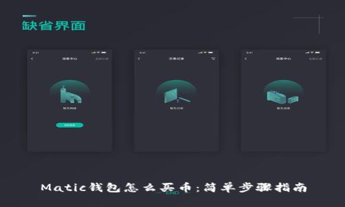 Matic钱包怎么买币：简单步骤指南