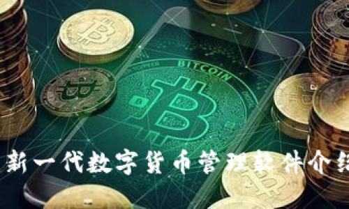 小狐狸钱包：新一代数字货币管理软件介绍与使用指南