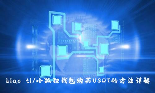 biao ti/小狐狸钱包购买USDT的方法详解