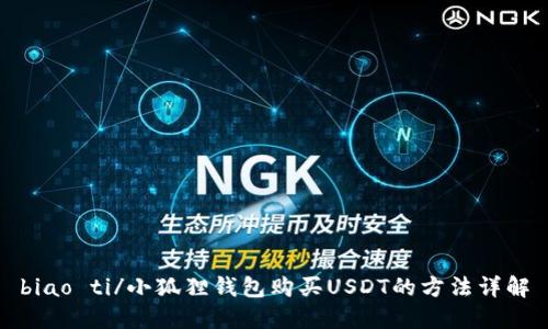 biao ti/小狐狸钱包购买USDT的方法详解
