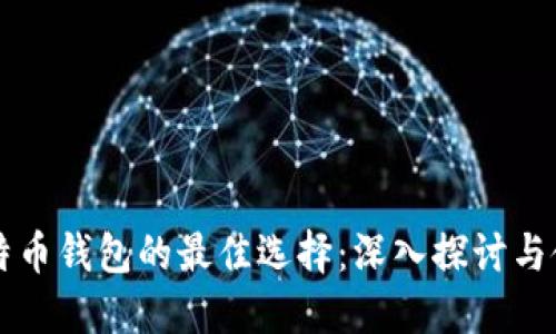 支持比特币钱包的最佳选择：深入探讨与使用指南