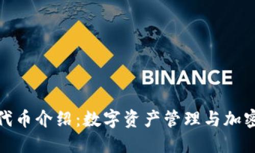 小狐狸钱包代币介绍：数字资产管理与加密货币的结合