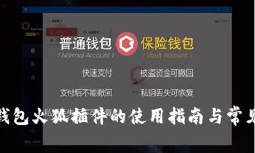 : 小狐狸钱包火狐插件的使用指南与常见问题解答
