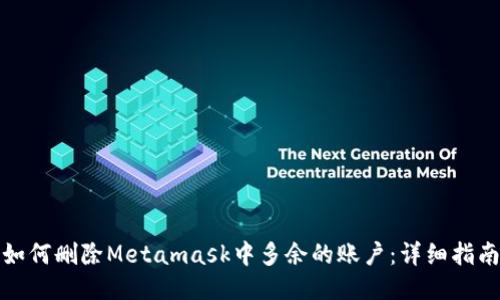 如何删除Metamask中多余的账户：详细指南