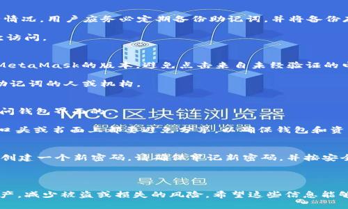   如何为MetaMask私钥添加密码保护？ / 

 guanjianci MetaMask, 私钥, 密码保护, 加密钱包 /guanjianci 

随着数字货币的流行，越来越多的人开始使用加密钱包来存储、发送和接收各种加密资产。MetaMask作为一种广泛使用的以太坊钱包，因其便捷的用户体验和强大的功能之一而受到欢迎。然而，在使用MetaMask时，安全性问题始终是用户最关心的话题之一。在众多安全措施中，如何为MetaMask私钥添加密码保护显得尤为重要。

在本文中，我们将深入探讨MetaMask的私钥管理、如何适当保护私钥、为私钥添加密码的方法，以及与此相关的一些常见问题。通过这一系列的介绍，我们希望能够帮助用户更加安全地使用MetaMask，保护他们的数字资产。

一、MetaMask私钥的基本概念
MetaMask是一个浏览器扩展程序，可以让用户与以太坊区块链及其各种去中心化应用交互。作为一个以太坊钱包，MetaMask生成私钥用于控制用户的资产。这些私钥是由一个助记词（通常是12个单词）派生而来的，用户只需记住这些单词，就可以恢复他们的资产。

私钥是用户数字资产安全的核心。任何获得私钥的人都能完全控制与之对应的以太坊地址及其资产。因此，保护私钥免受未经授权访问是至关重要的。

二、为何要为MetaMask私钥添加密码保护
添加密码保护的主要原因是为了增加一层安全防护。即使攻击者获得了用户的私钥，没有密码，他们也难以访问和转移用户的资金。此外，通过对私钥进行加密，用户可以将其安全地存储在云端或其他不够安全的环境中。

只有在用户输入密码后，系统才能解锁私钥进行交易或签名，这样有效防止了因疏忽或恶意攻击而可能造成的资产损失。总的来说，密码保护为用户提供了多一层的安全防护，降低资产被盗的风险。

三、为MetaMask私钥添加密码的方法
在MetaMask中，直接为私钥添加密码保护并不是一个内置功能，但我们可以采取以下步骤来实现类似的效果：

1. **加密工具：** 使用一些第三方的加密工具或软件（如OpenSSL），将私钥进行加密，然后存储在安全的地方。用户可选择一个强密码，加密后的私钥只有在输入该密码后才能解密。
   
2. **使用安全密码管理工具：** 如1Password或LastPass等密码管理器，用户可以将私钥保存在密码管理器中，并用主密码加密保护。这样，只有使用主密码才能访问存储的私钥。
   
3. **离线存储：** 将私钥打印在纸上或保存到USB等离线设备中，并用密码保护对这些设备进行加密。这种方法相比于在线存储显得更安全，即使设备丢失，密码保护也能有效防止未授权访问。

四、MetaMask私钥的一般安全实践
除了为私钥添加密码保护，用户还应采取其他安全措施以进一步保护他们的资产。

1. **定期备份：** 定期备份助记词和私钥，最好将备份存放在不同地点，减少丢失的风险。

2. **更新软件：** 定期更新MetaMask和浏览器，以确保修复已知的漏洞。
   
3. **防范钓鱼攻击：** 注意不要通过陌生链接访问MetaMask，确保是在官方网站下载和使用该扩展。

4. **限制私钥暴露：** 在进行交易时，尽量不显示或暴露私钥，通常不需要手动输入私钥，只需使用助记词或添加相应的签名即可。

五、常见问题解答

1. 如何安全地存储我的MetaMask私钥？
私钥的安全存储至关重要。应尽量避免在互联网上存储和共享你的私钥。一个好的方法是使用硬件钱包（如Ledger或Trezor），将你的私钥离线存储。倘若决心使用软件钱包，建议将私钥保存在密码管理器中。

此外，您还可以选择加密您的私钥，例如使用AES算法，存储在USB闪存驱动器中，并切勿使用公共网络进行交易。务必定期备份助记词和私钥并离线保存。

2. MetaMask中的私钥丢失了该怎么办？
如果您丢失了MetaMask的私钥，而未妥善备份您的助记词（12个单词），那么很遗憾，您将无法恢复您的钱包和里面的资产。为了避免发生这种情况，用户应务必定期备份助记词，并将备份存放在安全且防潮、防火的地点。

如果您仅是忘记了密码，您可以通过助记词恢复MetaMask钱包，程序会提示您重新设置密码。在创建新的密码后，确保存储好助记词，以便再次访问。

3. 使用MetaMask时，如何防范钓鱼攻击？
钓鱼攻击是加密货币用户最常见的威胁之一。在使用MetaMask时，请务必谨慎。确保仅在官方网站访问MetaMask，定期检查并更新浏览器及MetaMask的版本。避免点击来自未经验证的电子邮件或社交媒体链接，并且在输入密码和私钥时确保网页安全。

此外，建议用户启用两步验证并使用虚拟专用网络（VPN）来增强安全性。不过，最重要的一点是在任何情况下都不要信任任何要求提供私钥或助记词的人或机构。

4. MetaMask密码和私钥有什么区别？
在MetaMask中，私钥是生成钱包的核心，而密码是保护钱包接入的的一层安全防护。私人钥匙是必须谨慎保管的一组字符，而密码主是用来访问钱包界面的。

私钥一旦被他人获得，将导致该钱包下的所有资产遭到损失，而密码则是用来确保只有厨房-的访问者才能登录钱包。用户应使用强密码，并在口头或书面上都要避免分享，以确保钱包和资产的安全。

5. 如何重置我的MetaMask密码？
有了助记词，用户可以轻松重置MetaMask的密码。只需在登录MetaMask时点击“恢复钱包”，然后输入助记词，您将能够重新访问您的钱包，并创建一个新密码。请确保牢记新密码，并按安全措施进行存储。

注意，在恢复过程中确保互联网连接安全和稳定，以保护您的资产不被泄露。始终谨慎行事，确保每一步都严格按照安全流程进行。

总之，安全管理MetaMask资产是至关重要的。通过对私钥进行加密、建立良好的密码管理习惯和保持警惕，用户可以进一步保护他们的加密资产，减少被盗或损失的风险。希望这些信息能够帮助所有MetaMask用户在日常使用中更加安全。