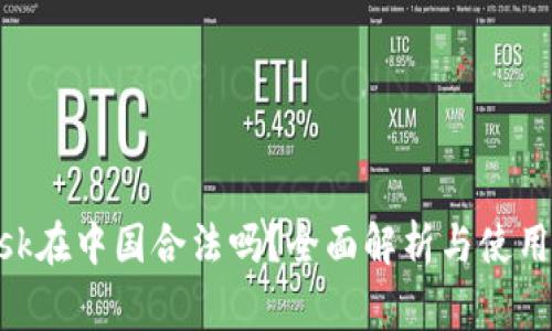 MetaMask在中国合法吗？全面解析与使用注意事项
