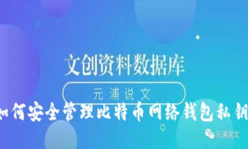 如何安全管理比特币网络钱包私钥？