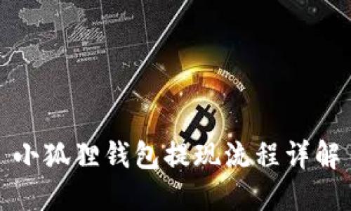 小狐狸钱包提现流程详解