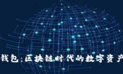 以太坊社会钱包：区块链