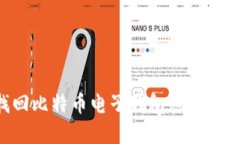 如何找回比特币电子钱包