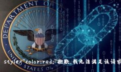 b style=＂color:red;＂抱歉，